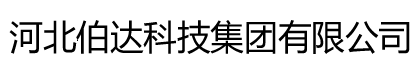 河北伯达科技集团有限公司-河北伯达-伯达集团-宁晋伯达-伯达科技-伯达科技集团-伯达集团有限公司